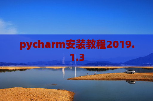 pycharm安装教程2019.1.3